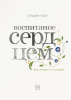 Книга: Воспитание сердцем. Без правил и условий MIF-466307