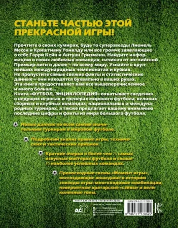 Книга: Футбол. Самая полная энциклопедия (DK) . Новое издание ROS-37043