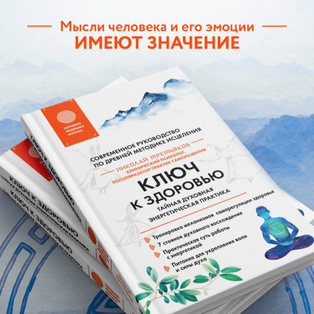 Книга: Ключ к здоровью. Тайная духовная энергетическая практика EKS-963033