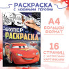 Раскраска "Тачки" A4 16 стр SIM-9354641