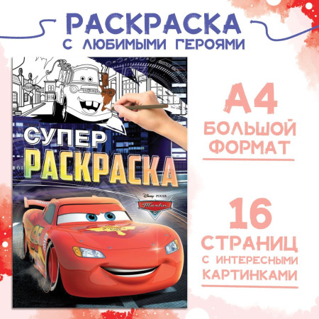 Раскраска "Тачки" A4 16 стр SIM-9354641