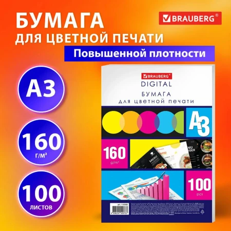 Фотобумага А3 BRAUBERG для цветной лазерной печати 160 г/м2, 100л S-115382