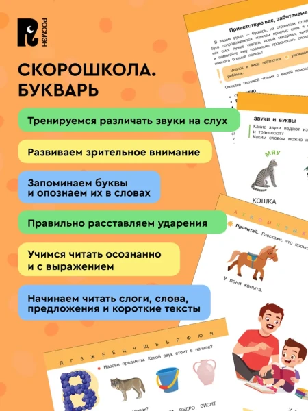 Книга: Букварь. Учимся читать бегло и выразительно ROS-42576