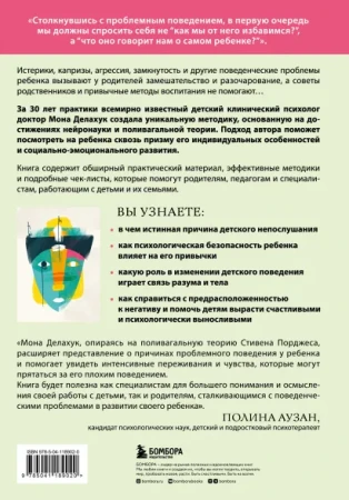Книга: Психология детского поведения. Как помочь ребенку справиться с эмоциональными проблемами EKS-189020