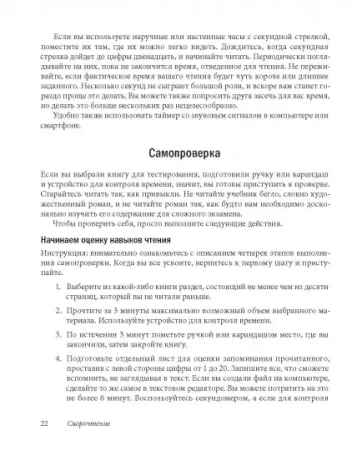 Книга: Скорочтение. Как запоминать больше, читая в 8 раз быстрее MIF-694014