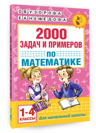 Книга: 2000 задач и примеров по математике. 1-4 классы EKS-996124