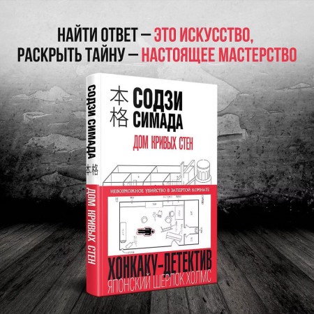Книга: Дом кривых стен. Симада С. EKS-054069