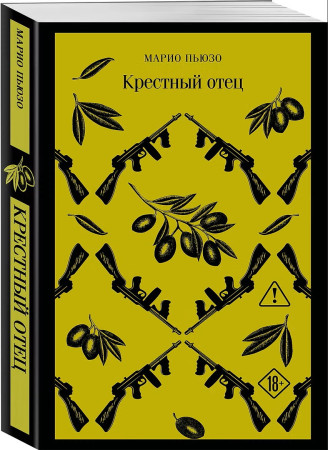 Книга: Крестный отец. Серия Магистраль. Главный тренд EKS-459795
