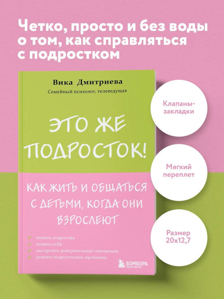 Книга: Это же подросток! Как жить и общаться с детьми, когда они взрослеют EKS-077555