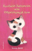 Книга: Котенок Заплатка, или Обретенный дом (выпуск 47). Вебб Х. EKS-104060