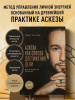 Книга: Аскеза как способ достижения цели EKS-220906