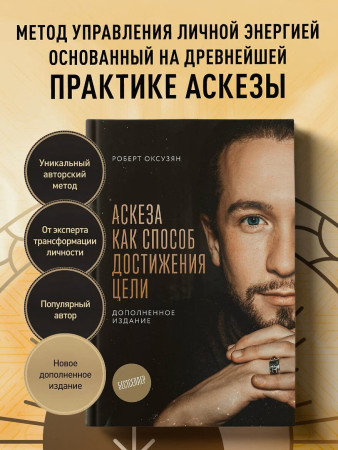 Книга: Аскеза как способ достижения цели EKS-220906