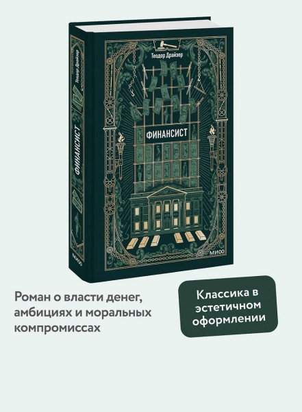 Книга: Финансист. Серия Вечные истории EKS-508174