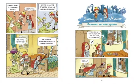 Комикс: Эмиль и Марго. Весь мир кувырком MIF-693482