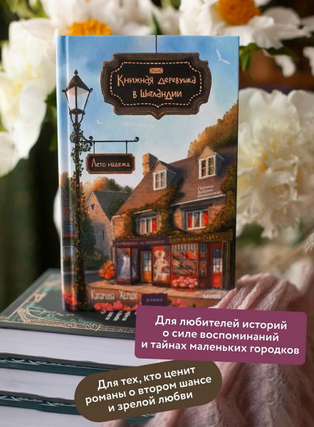 Книга: Книжная деревушка в Шотландии. Лето надежд EKS-148967