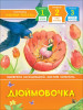 Книга: Дюймовочка. Уже читаю ROS-35966