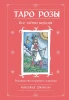 Книга: Таро Розы (78 карт и руководство в подарочном оформлении) EKS-781415