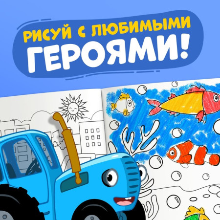 Раскраска "Синий трактор" А4 12 стр SIM-7350602