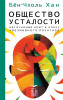 Книга: Общество усталости. Негативный опыт в эпоху чрезмерного позитива. Бён-Чхоль Хан  АСТ EKS-522209