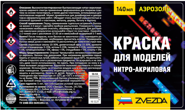 Краска нитро-акрил ZVEZDA 140 мл черная З-20-НА