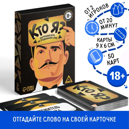 Настольная игра: Кто я? Игра для взрослых на угадывание слов, 50 карт, 18+ SIM-4550995
