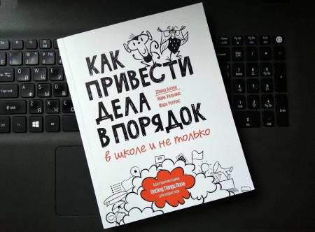 Книга: Как привести дела в порядок — в школе и не только MIF-468189