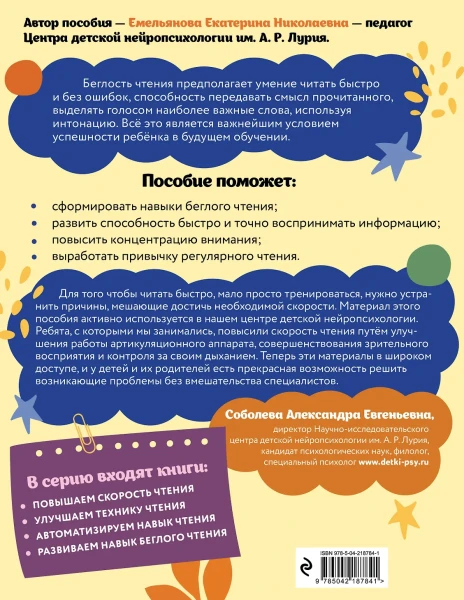 Книга: Развиваем навык беглого чтения: для детей 7-9 лет EKS-187841