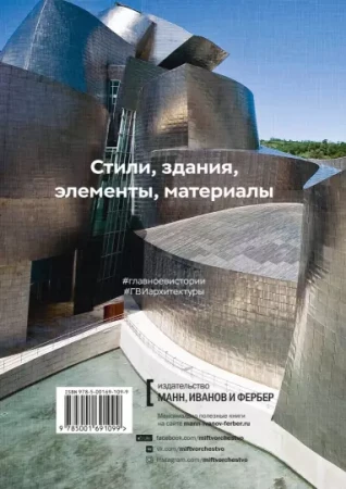 Книга: Главное в истории архитектуры. Стили, здания, элементы, материалы MIF-695059
