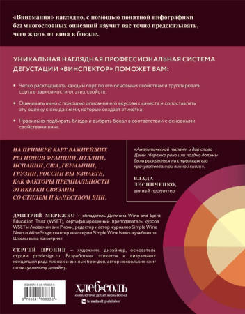 Книга: Виномания. Наглядный путеводитель по винному миру EKS-788339