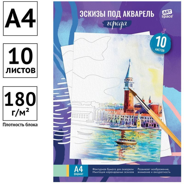 Папка для акварели с эскизом ArtSpace "Города" 180 г/м2 А4 10л. RE-БАЭ_37959