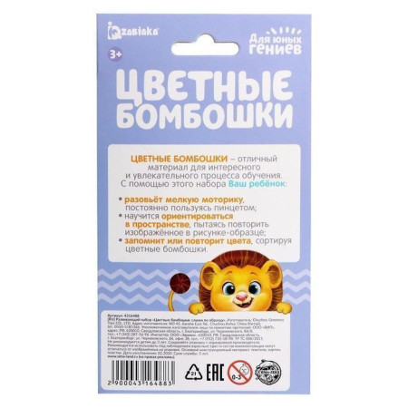 Развивающий набор ZABIAKA "Цветные бомбошки: сложи по образцу" SIM-4316488