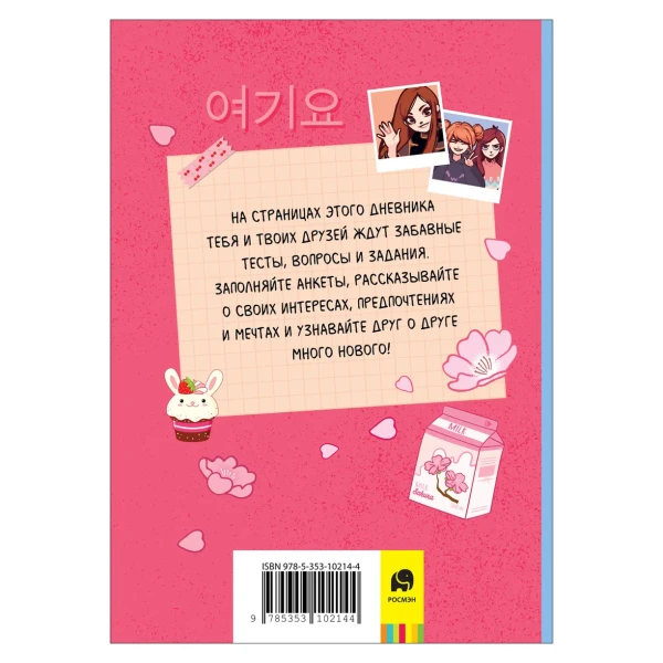 Книга: Мой дневник с анкетами ROS-39964