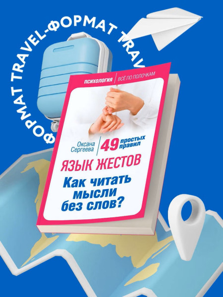 Книга: Язык жестов. Как читать мысли без слов? 49 простых правил EKS-290642