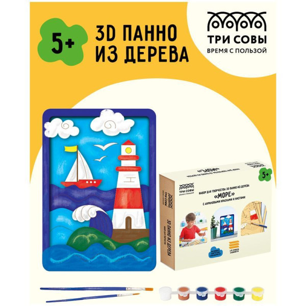 Набор для творчества 3D панно из дерева ТРИ СОВЫ "Море" краски, кисть RE-3D_41941