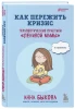 Книга: Как пережить кризис. Терапевтические практики «ленивой мамы» EKS-810139