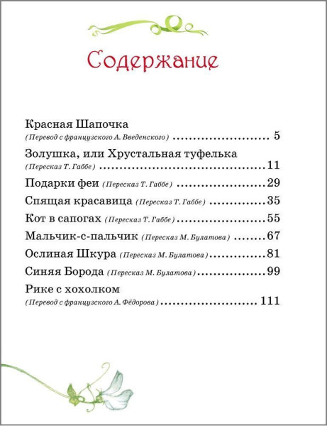 Книга: Перро Ш. Все сказки (В гостях у сказки) ROS-15377