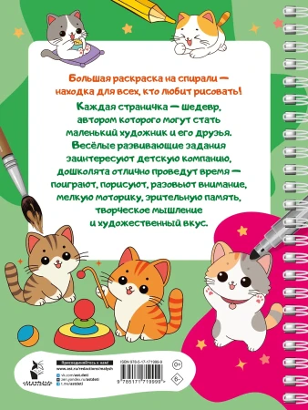 Раскраска: 100 милых котиков. Большая раскраска EKS-719999