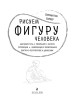 Книга: Рисуем фигуру человека (нов. оф) EKS-955787