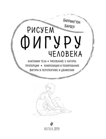 Книга: Рисуем фигуру человека (нов. оф) EKS-955787