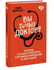 Книга: Вы точно доктор? Истории о сложных пациентах, современной медицине и силе юмора MIF-950523