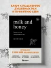 Книга: Milk and Honey. Белые стихи, покорившие мир EKS-901814