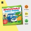 Многоразовые водные раскраски. Машинки ROS-39709