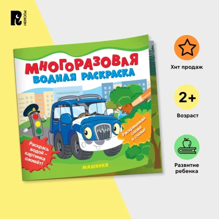 Многоразовые водные раскраски. Машинки ROS-39709