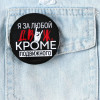Значок закатной "Движ" 56 мм SIM-7183221