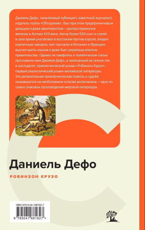 Книга: Робинзон Крузо (с картинками). Дефо Д. EKS-881627