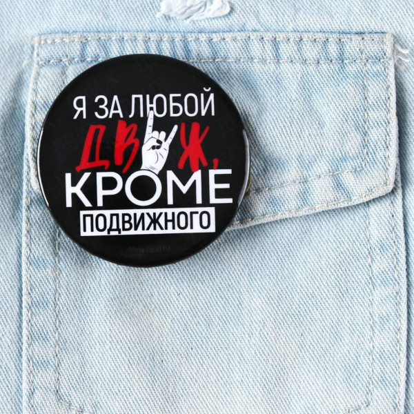 Значок закатной "Движ" 56 мм SIM-7183221