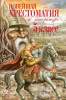 Книга: Новейшая хрестоматия по литературе. 5 класс. 4-е изд. EKS-448799