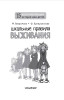 Книга: Школьные правила выживания.  АСТ EKS-494681