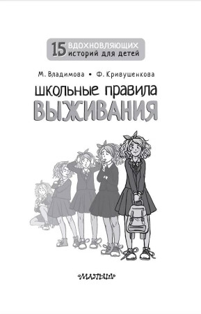 Книга: Школьные правила выживания.  АСТ EKS-494681