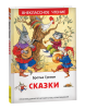 Книга: Братья Гримм. Сказки (ВЧ) ROS-43019